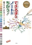 できる子はノートがちがう!―親子ではじめるマインドマップ (単行本)