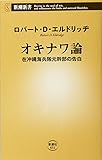オキナワ論 在沖縄海兵隊元幹部の告白 (新潮新書)