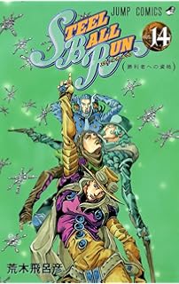 Steel Ball Run Vol 12 ジョジョの奇妙な冒険part7 12 ジャンプ