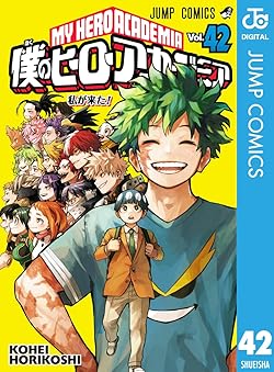 僕のヒーローアカデミア