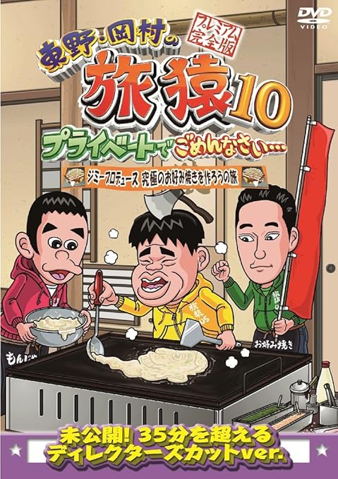 Amazon 東野 岡村の旅猿10 プライベートでごめんなさい ジミープロデュース 究極のお好み焼きを作ろうの旅 プレミアム完全版 Dvd お笑い バラエティ