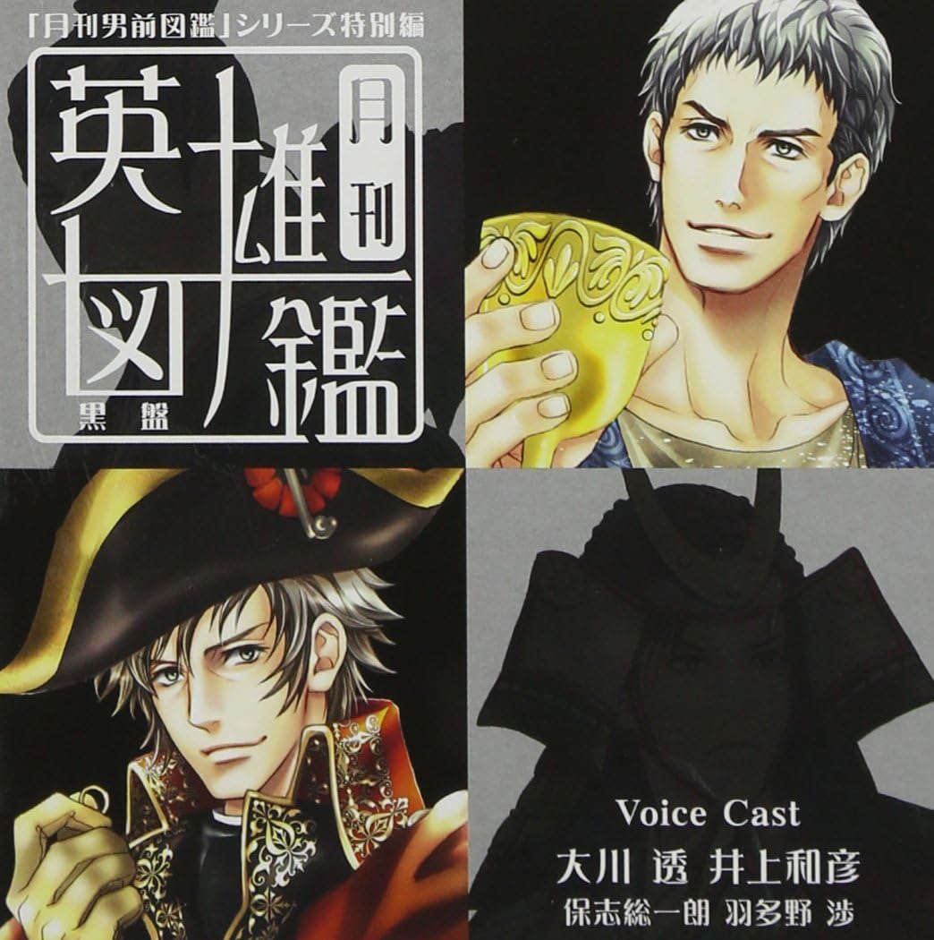 Amazon 月刊男前図鑑 シリーズ特別編 月刊英雄図鑑 黒盤 ドラマ 大川透 井上和彦 保志総一朗 羽多野渉 アニメ ミュージック