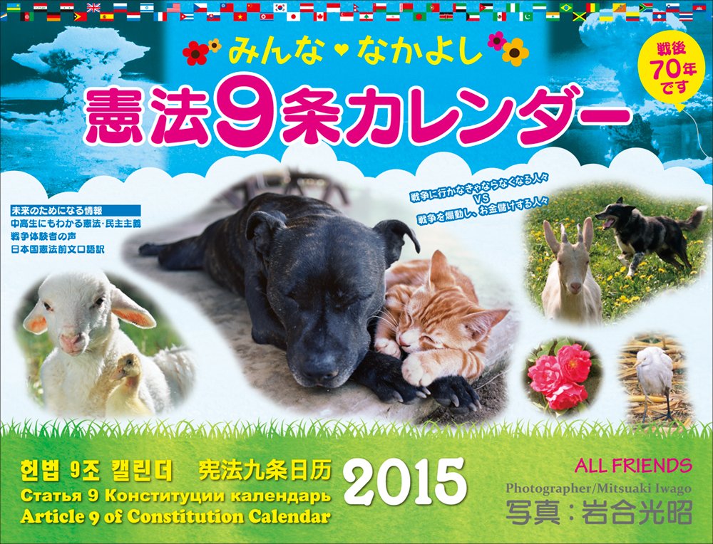 Amazon Co Jp カレンダー15 みんななかよし 憲法9条 カレンダー 岩合 光昭 本