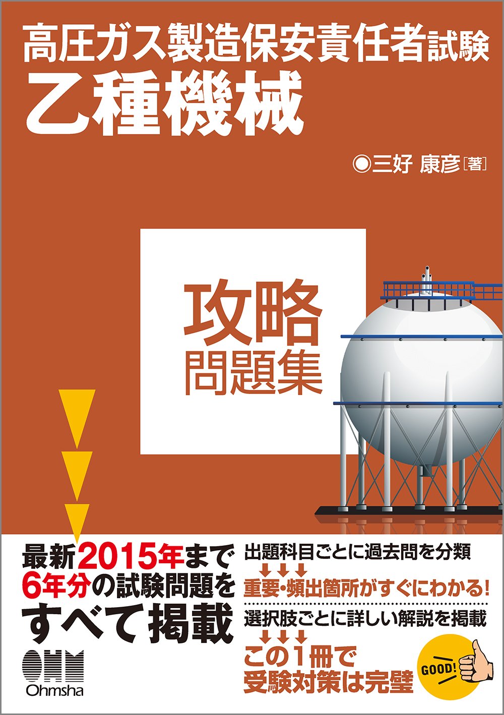 高圧ガス製造保安責任者試験 乙種機械 攻略問題集 三好 康彦 本 通販 Amazon