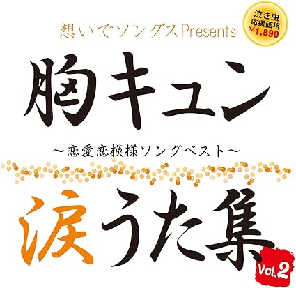 Amazon 想いでソングスpresents 胸キュン涙うた集 Vol 2 恋愛恋模様ソングベスト V A J Pop 音楽