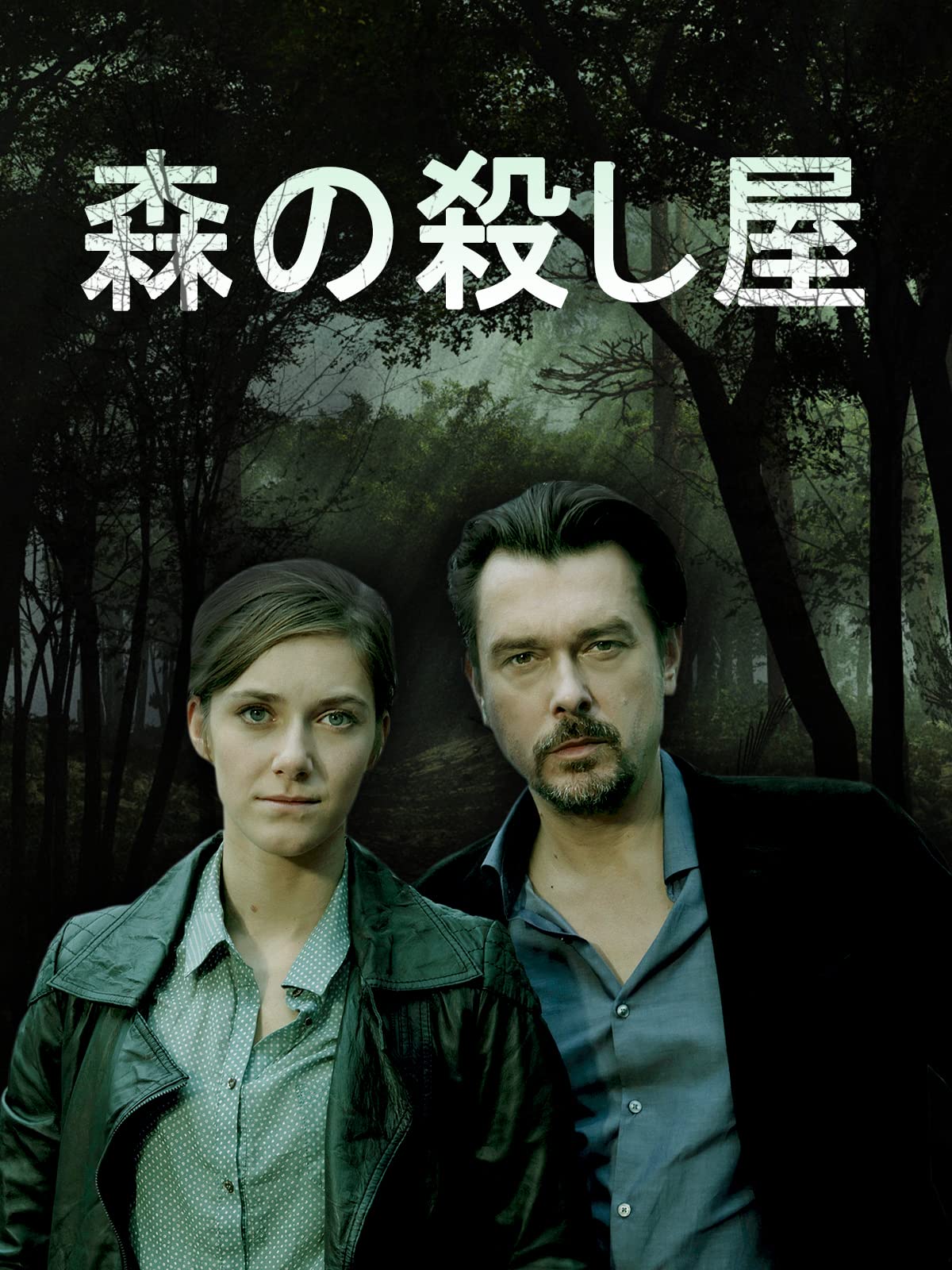Amazon Co Jp キリング フィールズ 失踪地帯を観る Prime Video