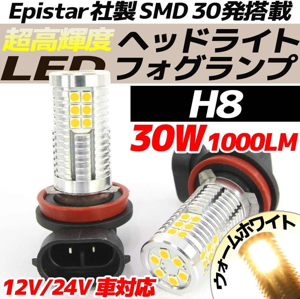 Amazon 高輝度 30w Ledバルブ フォグランプ ヘッドライト H8 ウォームホワイト ハロゲンカラー 白昼色 1000lm 30チップ 12v 24v車対応 無極性 2個セット フォグランプ 車 バイク