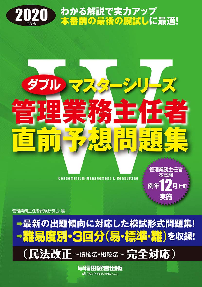 Wマスター 管理業務主任者 直前予想問題集 年 Wマスターシリーズ 管理業務主任者試験研究会 本 通販 Amazon