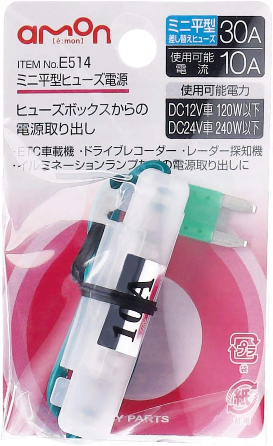 Amazon エーモン ミニ平型ヒューズ電源 Dc12v 1w Dc24v 240w 30aヒューズ差替用 E514 車 バイク 車 バイク