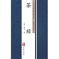 茶经（简体中文版）: 中华传世珍藏古典文库 (Chinese Edition) book cover