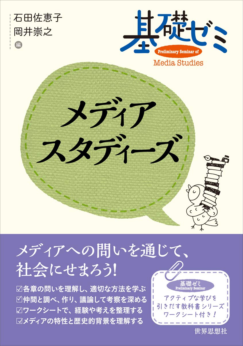 基礎ゼミ メディアスタディーズ 石田 佐恵子 岡井 崇之 本 通販 Amazon
