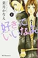 好きっていいなよ。 2 (デザートコミックス) (KC デザート)