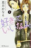 好きっていいなよ。 2 (デザートコミックス) (KC デザート)