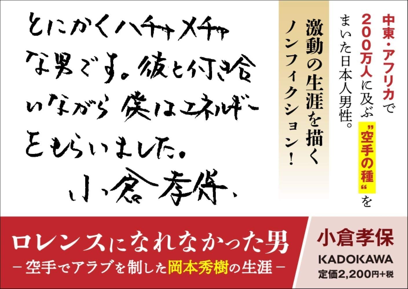 ロレンスになれなかった男 空手でアラブを制した岡本秀樹の生涯 小倉 孝保 本 通販 Amazon