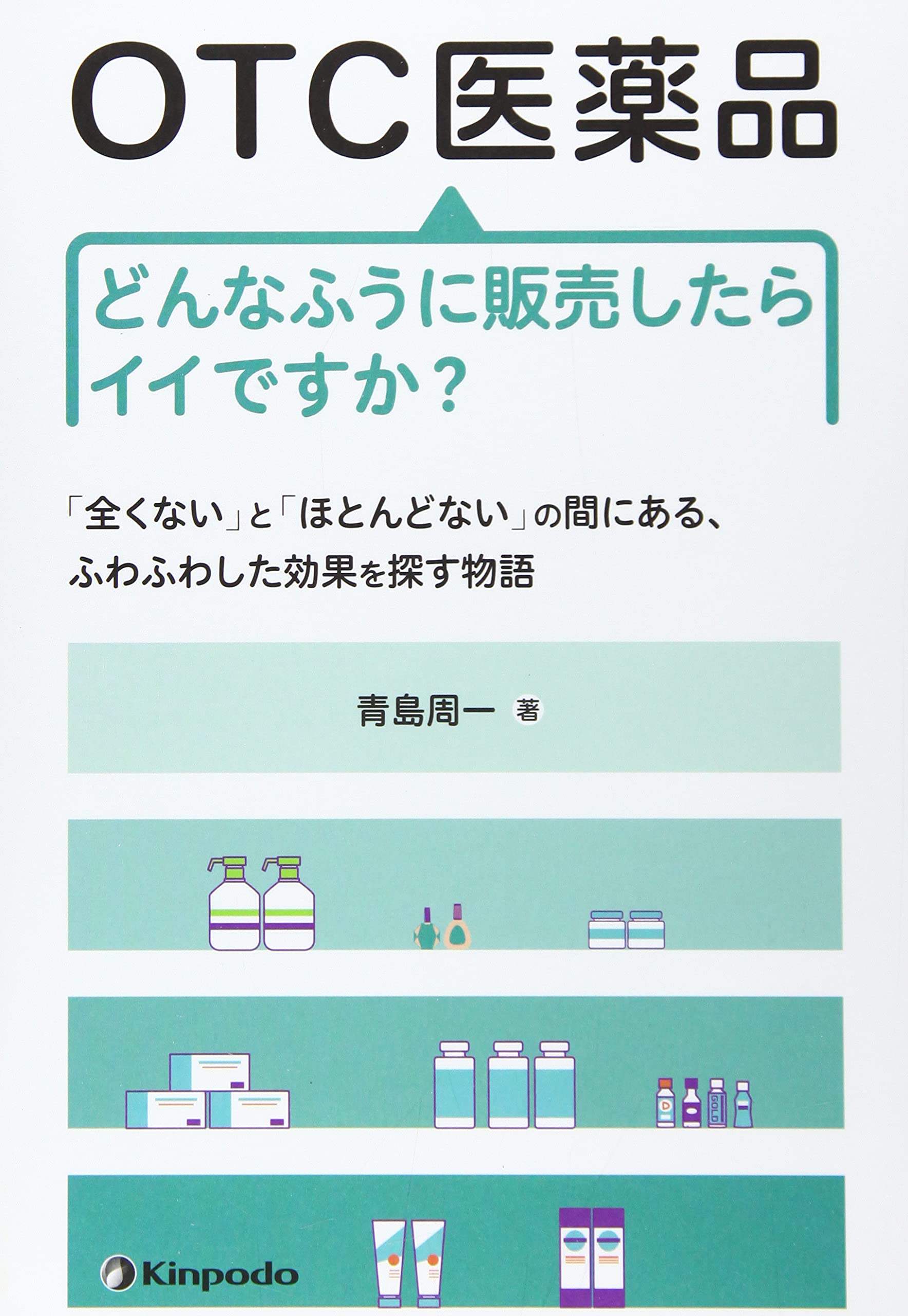 Otc医薬品どんなふうに販売したらイイですか 全くない と ほとんどない の間にある ふわふわ 青島 周一 本 通販 Amazon