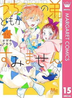 うちの弟どもがすみません