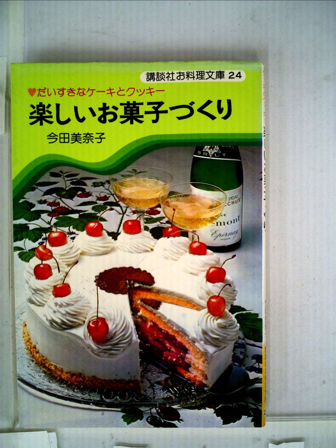 楽しいお菓子づくり だいすきなケーキとクッキー 1981年 マイハート クッキング 今田 美奈子 本 通販 Amazon