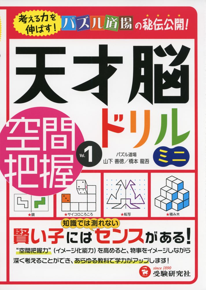 天才脳ドリル ミニ 空間把握 Vol 1 考える力を伸ばす 受験研究社 受験研究社 山下 善徳 橋本 龍吾 本 通販 Amazon