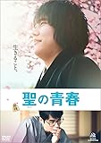 聖の青春 [DVD]