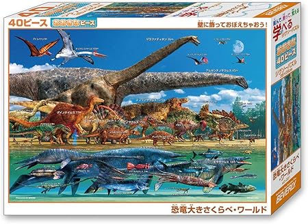Amazon 40ピースジグソーパズル 恐竜大きさくらべ ワールド ラージピース 26 38cm ジグソーパズル おもちゃ