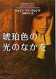 琥珀色の光のなかを (ヴィレッジブックス)