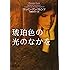 琥珀色の光のなかを (ヴィレッジブックス)