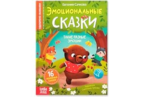 AEVVV Educational Hardcover Book Emotional Fairy Tales, 64 pgs - Read Russian Books - Russian Language Learning - Книги на Русском Языке - Russkie Skazki