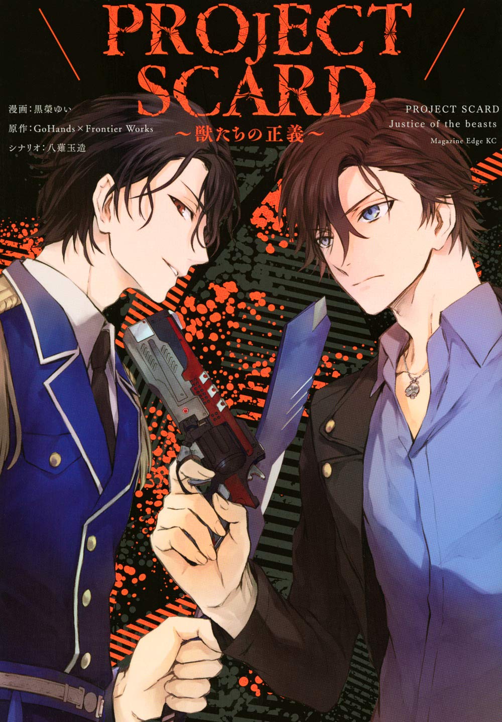 Project Scard 獣たちの正義 マガジンエッジkc 黒榮 ゆい 八薙 玉造 Gohands Frontier Works 本 通販 Amazon