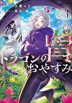 ドラゴンの胃でおやすみの最新刊