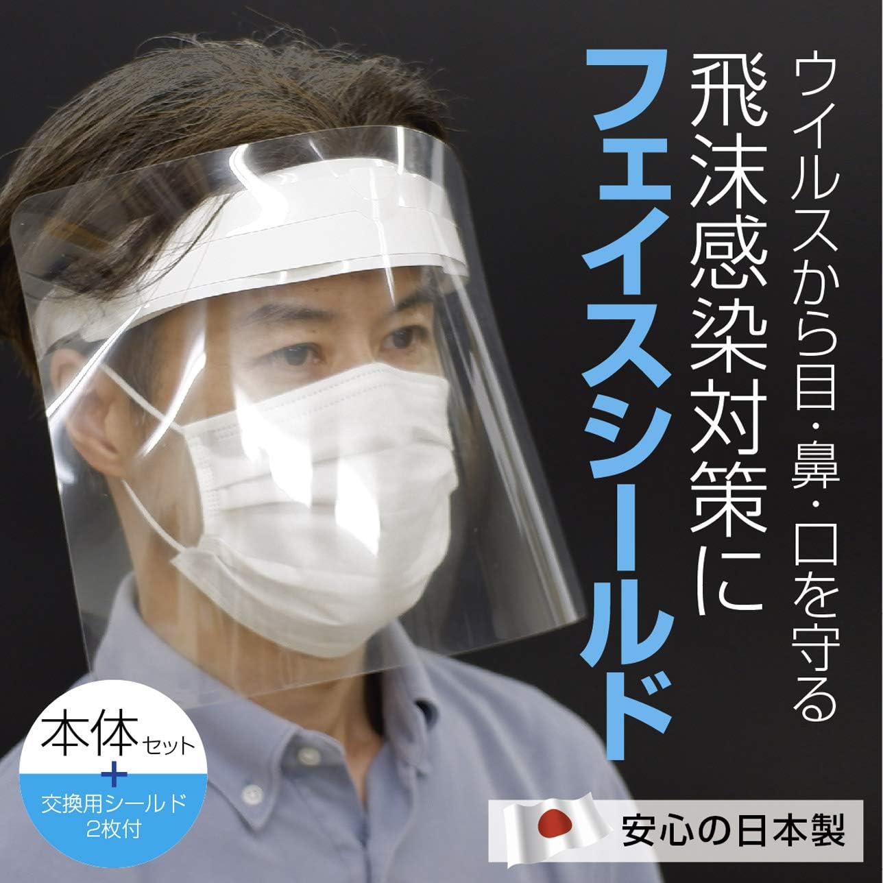 Amazon 簡易フェイスシールド 本体セット 交換フェイスシールド2枚付属 日本製 飛沫防止 即納 5組セット 年末年始休業の為1 5からの出荷になります Ilma イルマ ドラッグストア