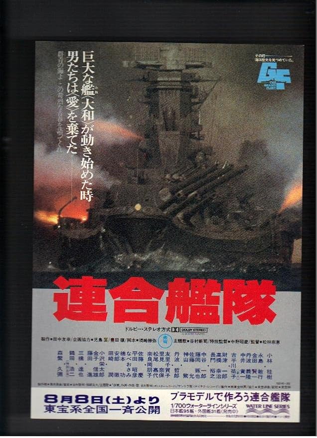 Amazon Co Jp 映画チラシ 連合艦隊 監督 松林宗恵 出演 小林佳樹 永島敏行 金田賢一 森繁久彌 おもちゃ