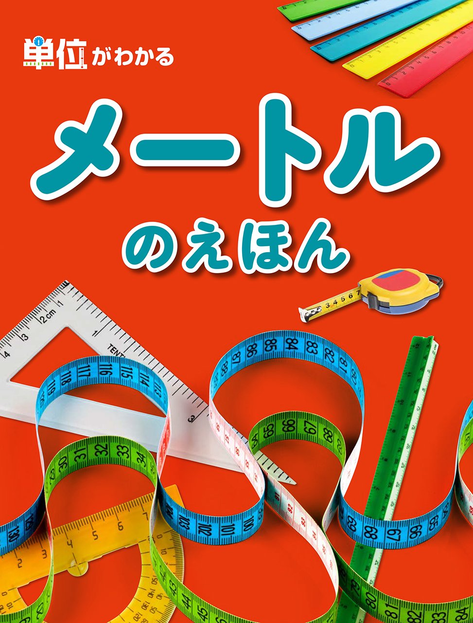 メートルのえほん 単位がわかる オフィス303 本 通販 Amazon