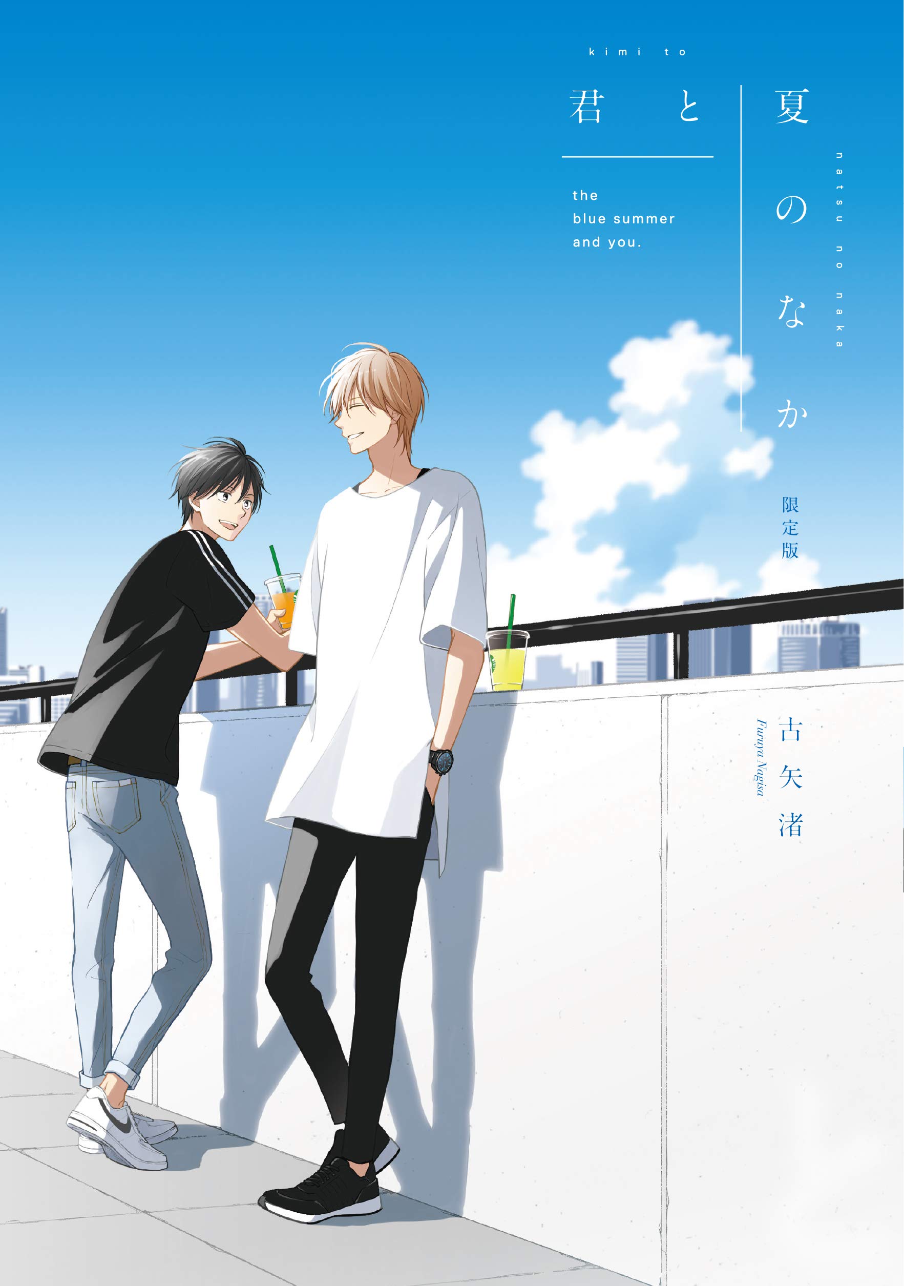 君と夏のなか 限定版 Gateauコミックス 古矢 渚 本 通販 Amazon