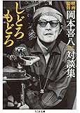 しどろもどろ―映画監督岡本喜八対談集 (ちくま文庫)