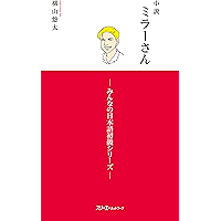 小説ミラーさん －みんなの日本語初級シリーズ－ (Japanese Edition) book cover