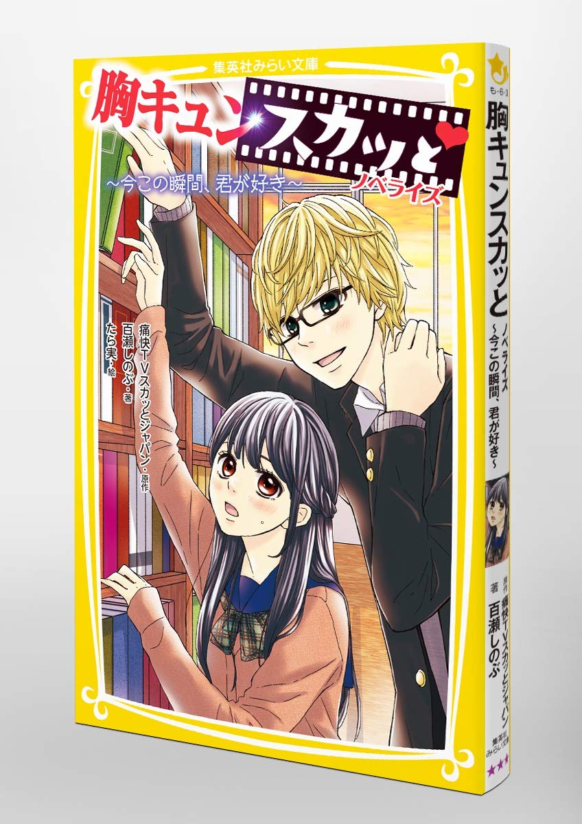 胸キュンスカッと ノベライズ 今この瞬間 君が好き 集英社みらい文庫 百瀬 しのぶ 痛快tvスカッとジャパン たら実 本 通販 Amazon