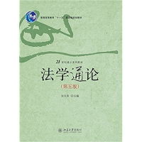 法学通论(第5版) (普通高等教育“十一五”国家级规划教材,21世纪通才系列教材) (Chinese Edition) book cover