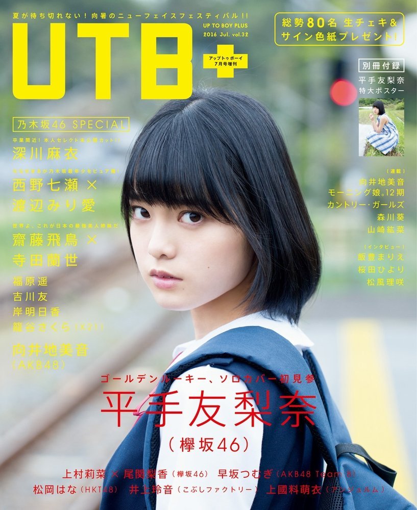 Utb アップ トゥ ボーイ プラス Vol 32 Utb 16年 07月号 増刊 本 通販 Amazon