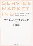サービス・マーケティング　【第2版】