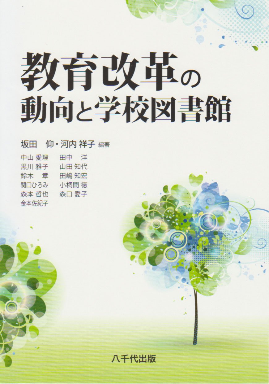Kyoiku Kaikaku No Doko To Gakko Toshokan Takashi Sakata Shoko Kawachi Amazon Com Books