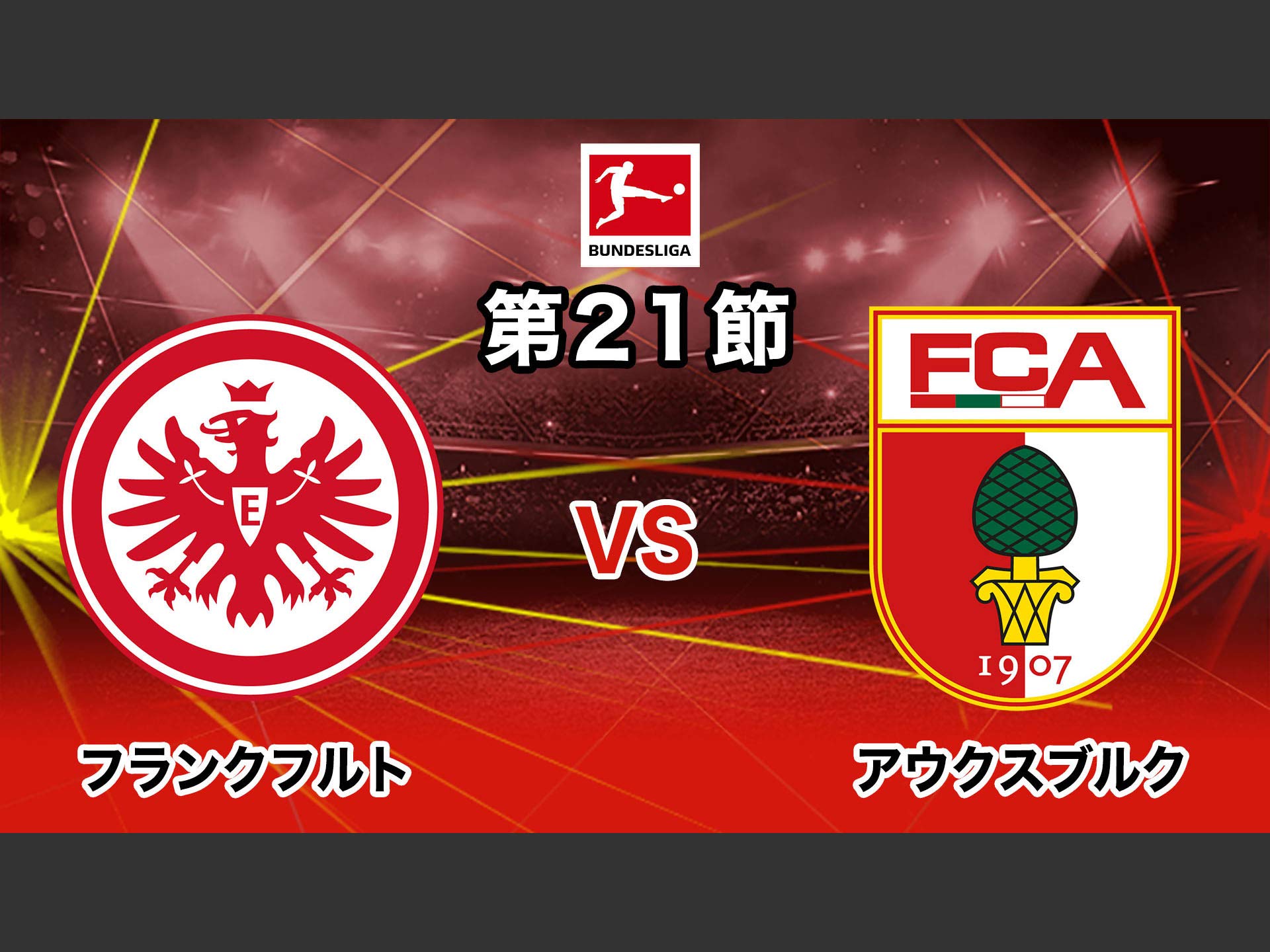 Amazon Co Jp 19 ドイツ ブンデスリーガ 第21節を観る Prime Video