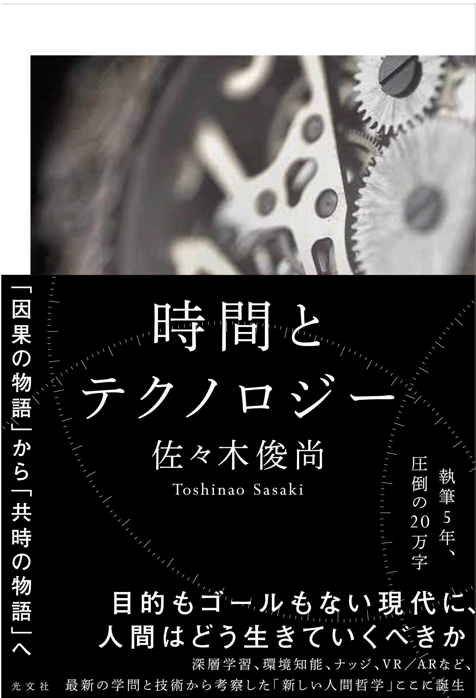時間とテクノロジー 佐々木俊尚 本 通販 Amazon