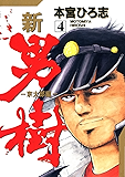 新・男樹 第4巻