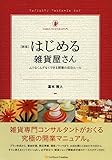 新版 はじめる雑貨屋さん (雑貨の教科書1)