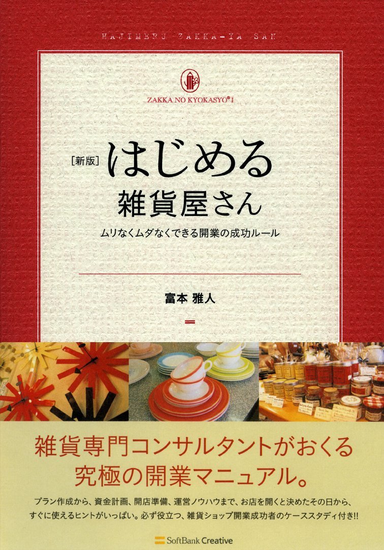 新版 はじめる雑貨屋さん 雑貨の教科書1 富本 雅人 本 通販 Amazon