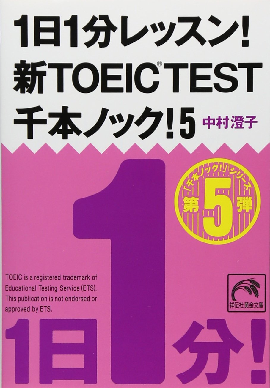 1日1分レッスン 新toeic Test 千本ノック 5 祥伝社黄金文庫 Editor Shodensha Amazon Com Books