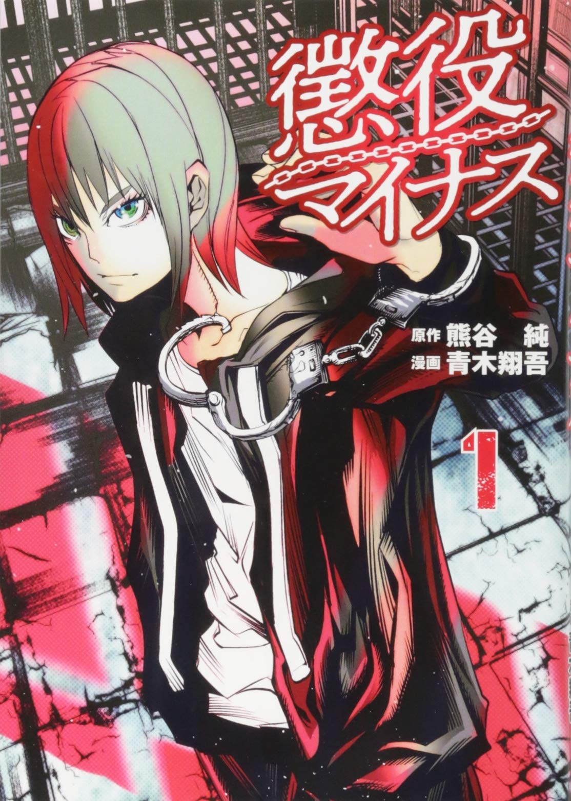 懲役マイナス 1 アフタヌーンkc 熊谷 純 青木 翔吾 本 通販 Amazon