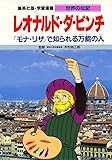 学習漫画 世界の伝記  レオナルド・ダ・ビンチ 『モナ・リザ』で知られる万能の人