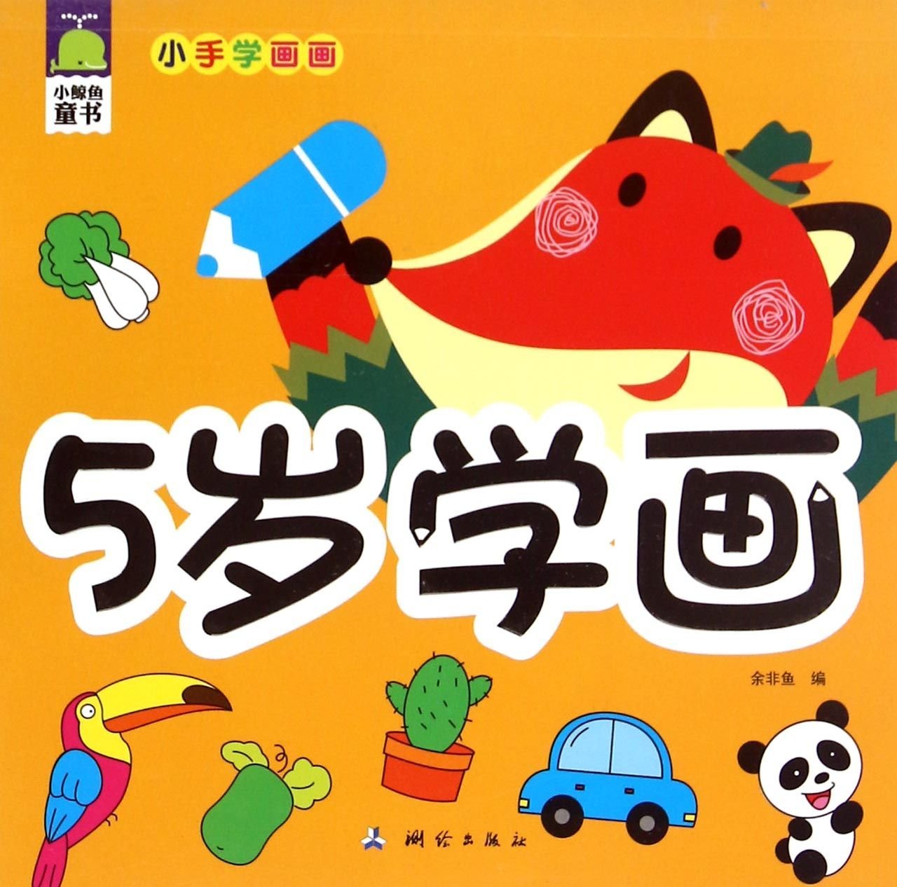 5岁学画 小手学画画 余非鱼 Amazon Com Books 5岁学画 小手学画画 余非鱼 Amazon Com Books