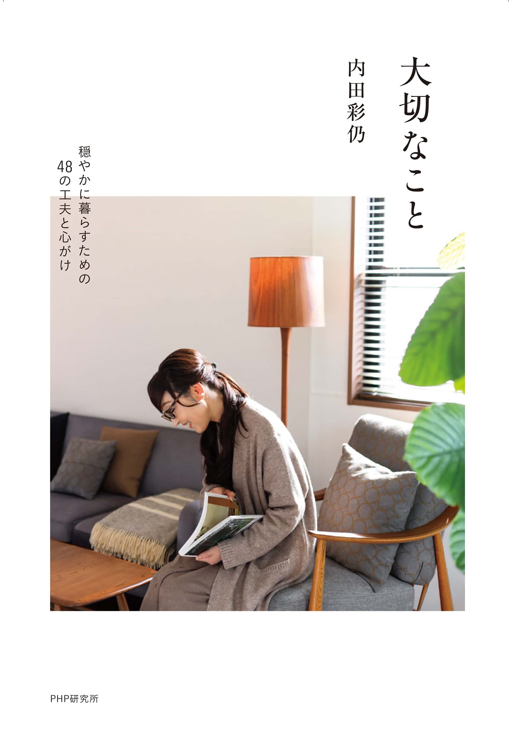 大切なこと 穏やかに暮らすための48の工夫と心がけ 内田 彩仍 本 通販 Amazon